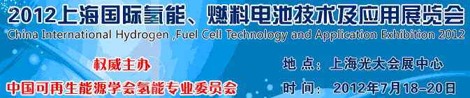 2012上海氫能、燃料電池技術(shù)及應用展覽會