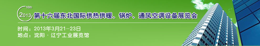 2013第十六屆中國(guó)東北國(guó)際供熱供暖、空調(diào)、熱泵技術(shù)設(shè)備展覽會(huì)