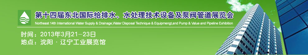 2013第十四屆中國東北國際給排水、水處理技術(shù)設(shè)備及泵、閥、管道展覽會(huì)（沈陽）