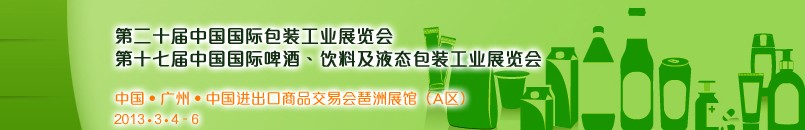 2013第二十屆中國國際包裝工業(yè)展<br>第十七屆中國國際啤酒、飲料及液態(tài)包裝工業(yè)展覽會