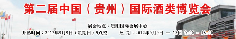 2012第二屆中國(guó)（貴州）國(guó)際酒類(lèi)博覽會(huì)