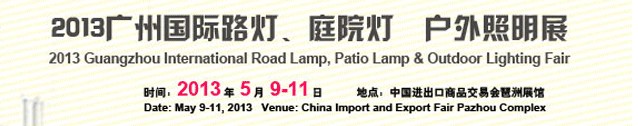 2013（廣州）國際路燈、庭院燈暨戶外照明展