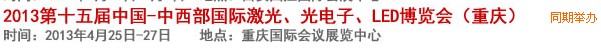 2013第十四屆中國-中西部激光、光電、LED國際博覽會