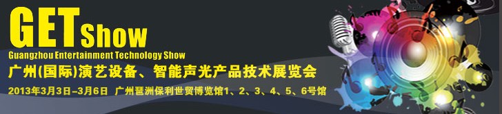 2013廣州（國際）演藝設(shè)備、智能聲光產(chǎn)品技術(shù)展覽會