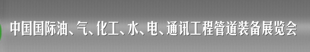 2013中國(guó)國(guó)際油、氣、化工、水、電、通訊工程管道裝備展覽會(huì)