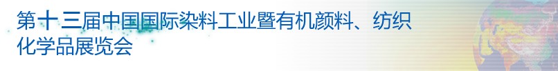 2013第十三屆中國(guó)國(guó)際染料工業(yè)暨有機(jī)顏料、紡織化學(xué)品展覽會(huì)