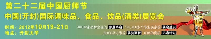 中國(guó)廚師節(jié)暨（開(kāi)封）國(guó)際調(diào)味品、食品、飲品酒類(lèi)展覽會(huì)
