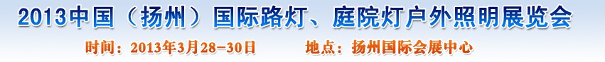 2013中國(guó)（揚(yáng)州）國(guó)際路燈、庭院燈戶外照明展覽會(huì)