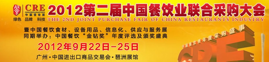 CRE2012第二屆中國餐飲業(yè)聯(lián)合采購大會暨中國餐飲食材、設(shè)備用品、信息化與服務(wù)展