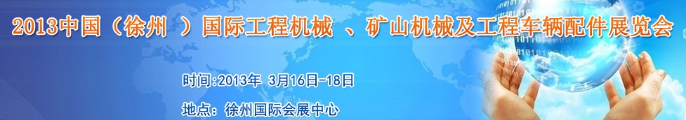 2013中國（徐州 ）國際工程機械 、礦山機械及工程車輛配件展覽會