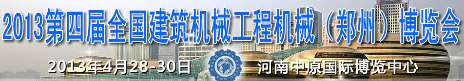 2013第四屆全國建筑機械、工程機械（鄭州）博覽會