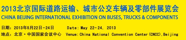 2013北京國(guó)際道路運(yùn)輸、城市公交車輛及零部件展覽會(huì)