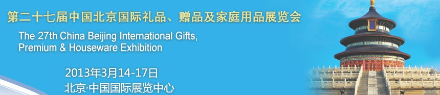 2013第二十七屆中國北京國際禮品、贈品及家庭用品展覽會
