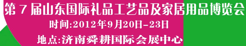 2012第七屆山東國際禮品、工藝品及家居用品博覽會(huì)