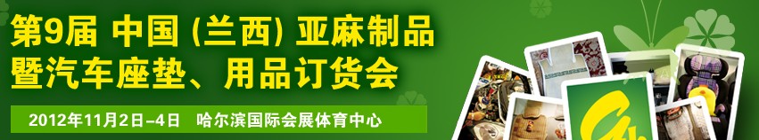 2012第九屆哈爾濱（蘭西）亞麻展暨汽車座墊、用品訂貨會