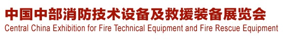 2013中國（中部）消防產(chǎn)品及應急救援裝備展覽會暨中國（中部）建筑防火產(chǎn)品、阻燃材料展