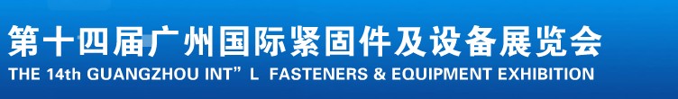 2013第十四屆廣州國際緊固件、彈簧及設(shè)備展
