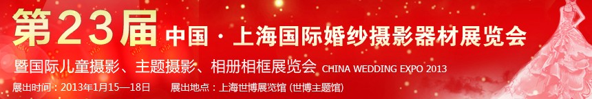 2013第二十三屆中國上海國際婚紗攝影器材展覽會暨國際兒童攝影、主題攝影、相冊相框展覽會