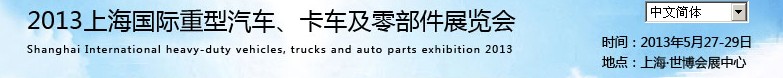 2013上海國際重型汽車、卡車及零部件展覽會