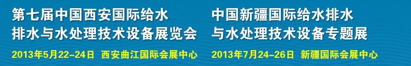 2013第七屆中國西安國際給排水、水處理工程技術(shù)與設(shè)備展覽會