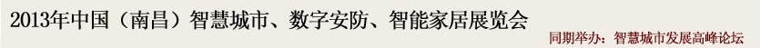 2013中國(南昌)智慧城市、數(shù)字安防、智能家居展覽會