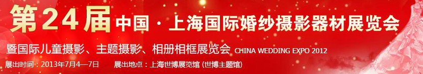 2013第二十四屆中國上海國際婚紗攝影器材展覽會暨國際兒童攝影、主題攝影、相冊相框展覽會