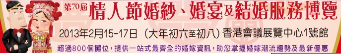 2013第70屆婚紗、婚宴及結(jié)婚服務(wù)博覽