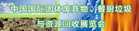 IE expo 2013中國(guó)國(guó)際固體廢棄物、餐廚垃圾與資源回收展覽會(huì)