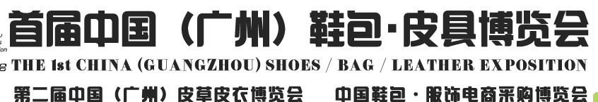 2013中國（廣州）鞋包、皮具博覽會