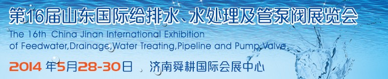 2014第16屆山東國際給排水、水處理及管泵閥展覽會(huì)