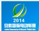 2014第九屆中國(guó)(安徽)國(guó)際電動(dòng)車(chē)及新能源汽車(chē)展覽會(huì)