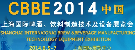 2014上海國際啤酒、飲料制造技術(shù)及設(shè)備展覽會
