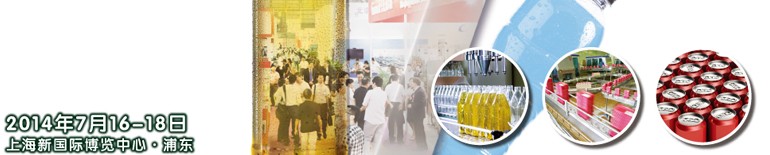 2014上海國際飲料、液體科技及原料展覽