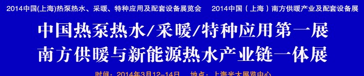 2014第四屆中國(上海)熱泵熱水、采暖、特種應(yīng)用及配套設(shè)備展覽會