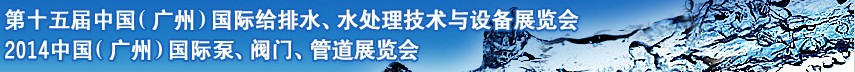 2014第十五屆中國（廣州）國際給排水、水處理技術(shù)與設(shè)備展覽會(huì)