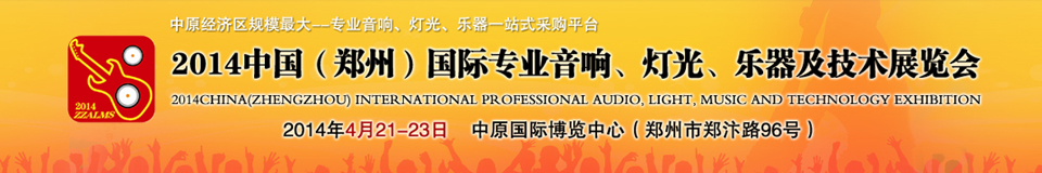 2014中國(guó)（鄭州）國(guó)際專業(yè)音響、燈光、樂(lè)器及技術(shù)展覽會(huì)