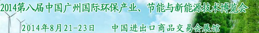 2014第八屆中國廣州國際環(huán)保產(chǎn)業(yè)、節(jié)能與新能源技術(shù)博覽會