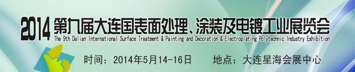 2014第九屆大連國際表面處理、涂裝及電鍍工業(yè)展覽會
