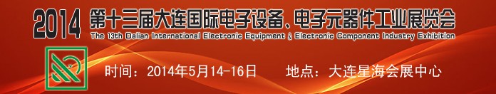 2014第十三屆大連國際電子設(shè)備、電子元器件工業(yè)展覽會(huì)