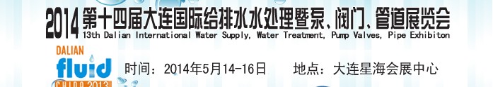 2014第十四屆大連國際給排水、水處理暨泵、閥門、管道展覽會