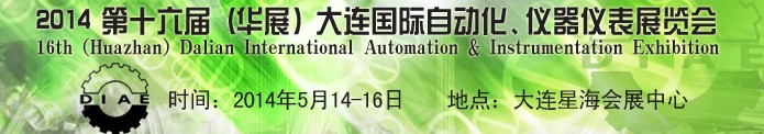 2014第十六屆（華展）大連國(guó)際自動(dòng)化、儀器儀表展覽會(huì)