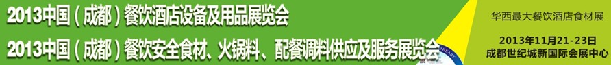 2013中國成都餐飲酒店設(shè)備用品供應(yīng)及服務(wù)展覽會<br>中國（成都）餐飲安全食材、火鍋料配餐調(diào)料供應(yīng)及服務(wù)展覽會