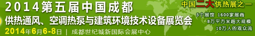 2014第五屆中國成都供熱通風(fēng)、空調(diào)熱泵與建筑環(huán)境技術(shù)設(shè)備展覽會