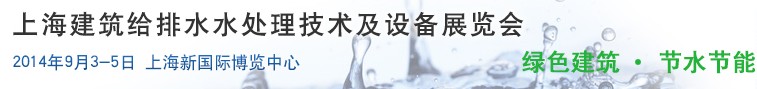 2014上海建筑給排水、水處理技術及設備展覽會
