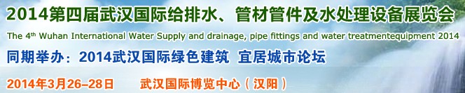 2014第四屆武漢國際給排水、管材管件及水處理設(shè)備展覽會(huì)武漢國際給排水、水處理及管網(wǎng)建設(shè)展覽會(huì)