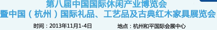 2013杭州國際禮品、工藝品及家居用品展覽會