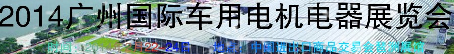 2014第七屆廣州國(guó)際車用電機(jī)、電器展覽會(huì)