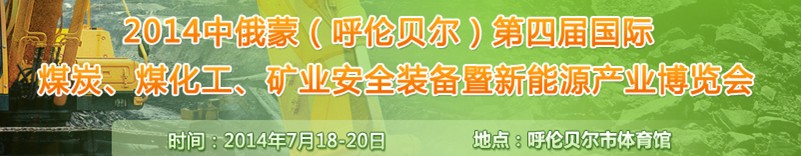 2014中俄蒙（呼倫貝爾）第四屆國際煤炭、煤化工、礦業(yè)安全裝備暨新能源產(chǎn)業(yè)博覽會