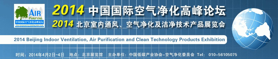2014第二屆中國國際室內(nèi)通風(fēng)、空氣凈化及潔凈技術(shù)設(shè)備展覽會(huì)