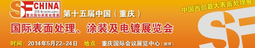 2014第十五屆中國（重慶）國際表面處理、涂裝及電鍍展覽會(huì)